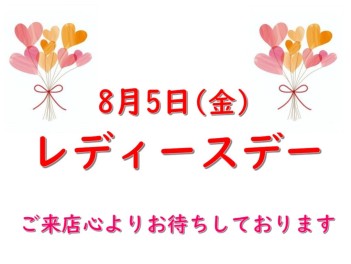 8月5日はレディースデー